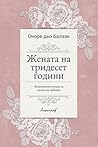 Жената на тридесет години by Honoré de Balzac