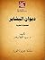 ‫ديوان البشاير‬ by سيد جمعة سلام