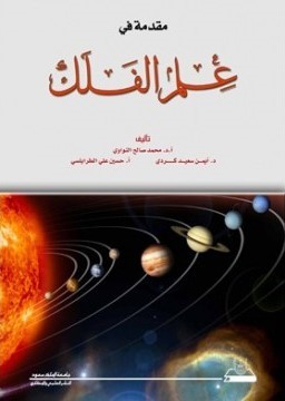 مقدمة في علم الفلك (Paperback)