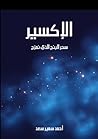 الإكسير: سحر البن...