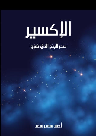 الإكسير: سحر البنج الذي نمزج (ebook)