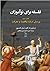 فلسفه برای نوآموزان: کتاب د...