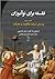 فلسفه برای نوآموزان by Sharon M. Kaye