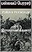 பல்லவப் பேரரசர்: Pallava Perarasar (Tamil Edition)