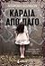 Καρδιά από πάγο by Dorothy Koomson