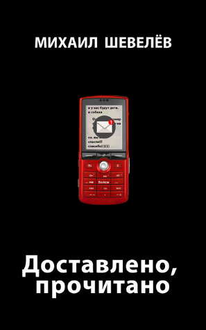 Доставлено, прочитано