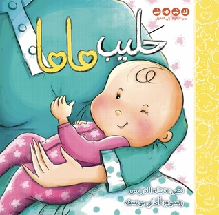 حليب ماما (Paperback)