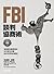 FBI談判協商術：首席談判專家教你在日常生活裡如何活用他的絕招