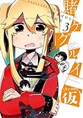 賭ケグルイ(仮) 3 [Kakegurui (Kari) 3]