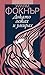 Докато лежах и умирах by William Faulkner