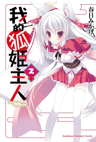 我的狐姬主人 2 (Paperback)