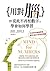 用對腦,從此不再怕數字:學會如何學習,以及如何創意思考,解決(幾乎)所有的問題