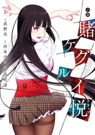 小説賭ケグルイ悦 [Shousetsu Kakegurui Trip] (Light Novel Kakegurui Trip)