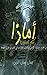 ‫أمَّاذا by جمال جمال الدين