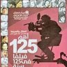 الهلال والسينما شاهدان على تاريخ مصر -أهم 125 فيلما في 125 سنة