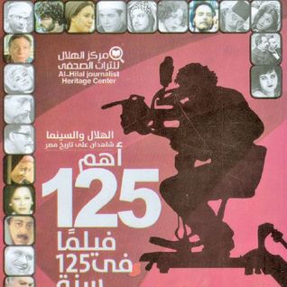 الهلال والسينما شاهدان على تاريخ مصر -أهم 125 فيلما في 125 سنة