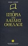 H ιστορία της λαίδης Οθέλλος