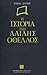 H ιστορία της λαίδης Οθέλλος by Ηλίας Λάγιος