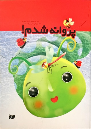 پروانه شدم!