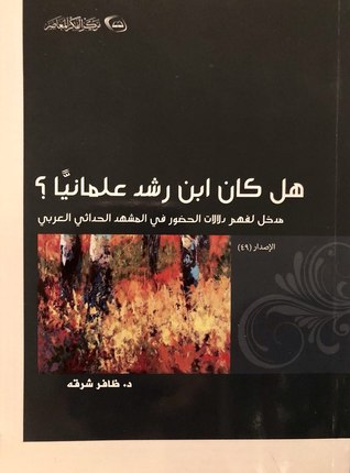 هل كان ابن رشد علمانيًّا؟ مدخل لفهم دلالات الحضور في المشهد الحداثي العربي (Paperback)