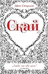 Скай (Саванти Book 1)