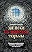 Записки из арабской тюрьмы