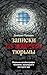 Записки из арабской тюрьмы by Дмитрий Правдин