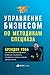 Управление бизнесом по методикам спецназа: Советы снайпера, ставшего генеральным директором