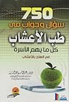سؤال وجواب فى طب الأعشاب750 ..كل ما يهم الأسرة في العلاج بالأعشاب سؤال وجواب فى طب الأعشاب750 ..كل ما يهم الأسرة في العلاج بالأعشاب