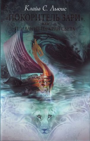 «Покоритель Зари», или плавание на край света