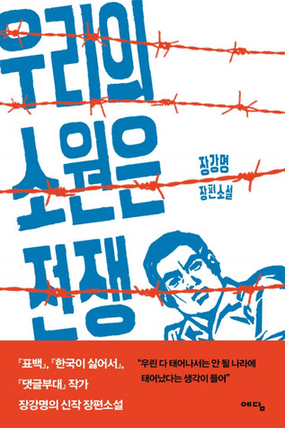 우리의 소원은 전쟁 (ebook)