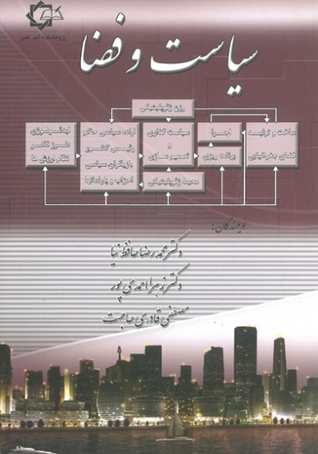 سیاست و فضا