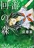回游の森