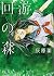 回游の森 (Fx COMICS)
