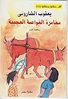 مغامرة الغواصة العجيبة (Arabic Edition) مغامرة الغواصة العجيبة (Arabic Edition)