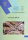 جغرافیای شهری ایران جغرافیای شهری ایران
