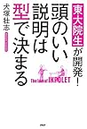 東大院生が開発！ 頭のいい説明は型...