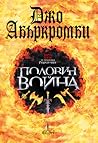 Половин война