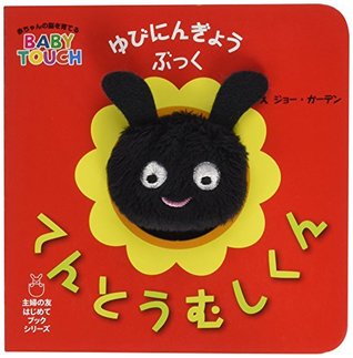 てんとうむしくん ゆびにんぎょうぶっく By Jo Garden