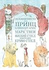 Похищението над принц Олиомаргарин by Philip C. Stead