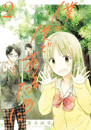 僕が僕であるために 2 Boku Ga Boku De Aru Tame Ni 2 By Matcha Hazuki