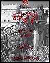 ‫الإلياذة‬