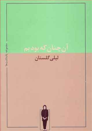 آن‌چنان که بودیم