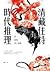 清藏住持時代推理：當和尚買了髮簪 by 唐墨