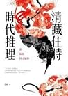 清藏住持時代推理:當和尚買了髮簪 清藏住持時代推理:當和尚買了髮簪