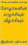 Book cover for சோழர்களின் எழுச்சியும் வீழ்ச்சியும்: சோழ வம்சத்தின் வரலாறு (Tamil Edition)
