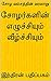 சோழர்களின் எழுச்சியும் வீழ்ச்சியும்: சோழ வம்சத்தின் வரலாறு (Tamil Edition)