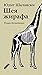 Шея жирафа: Роман воспитания