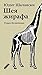 Шея жирафа by Юдит Шалански