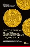 Zlato četnika i partizana - dekonstrukcija jednog mita: Finansije i otpor okupatoru u Srbiji i Jugoslaviji 1941-1945. Zlato četnika i partizana - dekonstrukcija jednog mita: Finansije i otpor okupatoru u Srbiji i Jugoslaviji 1941-1945.